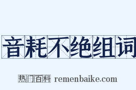 音耗不绝组词是什么意思的图片